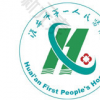 淮安市第一人民医院