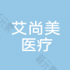 柳州艾尚美整形