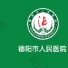 德阳市人民医院