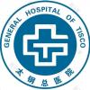 太原钢铁（集团）有限公司总医院