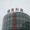 盐城大丰维多利亚医疗美容