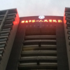 肇庆市第一人民医院