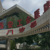 西安工会医院口腔科