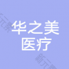 华之美医疗美容