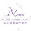 沈阳澳紫汣美医疗管理有限公司