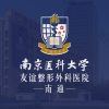 南京医科大学友谊整形外科医院南通医疗美容