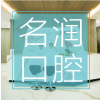 南京名润口腔门诊有限公司