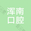 沈阳京浦口腔・数字化美学矫正中心