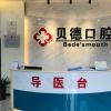 贝德口腔(钟公庙店)