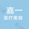 青岛嘉一医疗美容