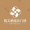 上海椤迪特悦美格皮肤门诊
