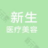 温州市新生医疗美容门诊部