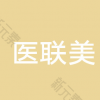 聊城市医联美医疗美容诊所