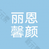 襄阳丽恩馨颜•皮肤美容中心