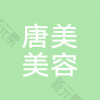 大同市唐美医疗美容