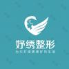 云南妤绣整形美容