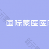 内蒙古自治区国际蒙医医院