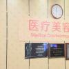 南京泰康仙林鼓楼医院医疗美容科