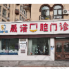 长春晟诺口腔