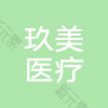 枣庄市玖美医疗美容