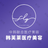深圳韩芙莱医疗美容