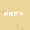 濮阳德康医院