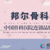 芜湖邦尔骨科医院